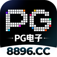 PG电子
